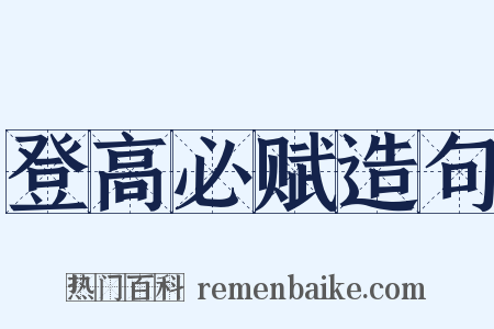 登高必赋造句是什么意思的图片